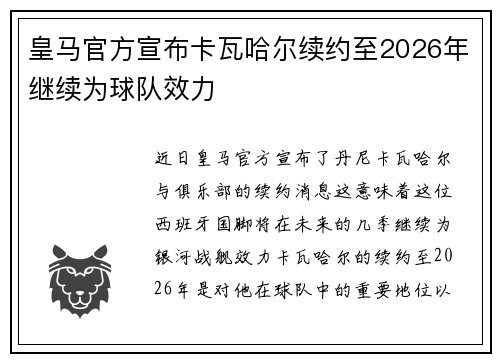 皇马官方宣布卡瓦哈尔续约至2026年继续为球队效力 皇马官方宣布卡瓦哈尔续约至2026年继续为球队效力