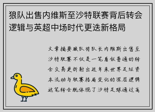 狼队出售内维斯至沙特联赛背后转会逻辑与英超中场时代更迭新格局