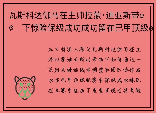 瓦斯科达伽马在主帅拉蒙·迪亚斯带领下惊险保级成功成功留在巴甲顶级联赛