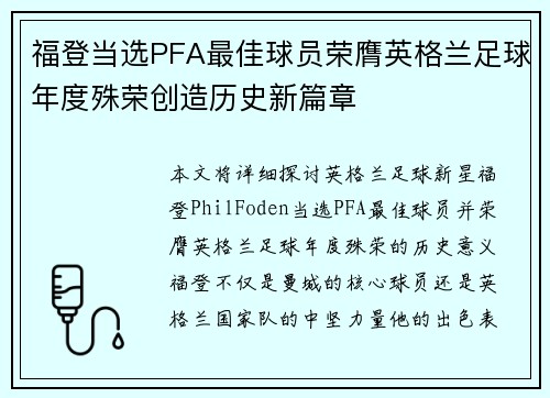 福登当选PFA最佳球员荣膺英格兰足球年度殊荣创造历史新篇章