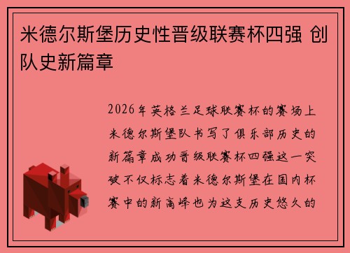米德尔斯堡历史性晋级联赛杯四强 创队史新篇章 米德尔斯堡历史性晋级联赛杯四强 创队史新篇章