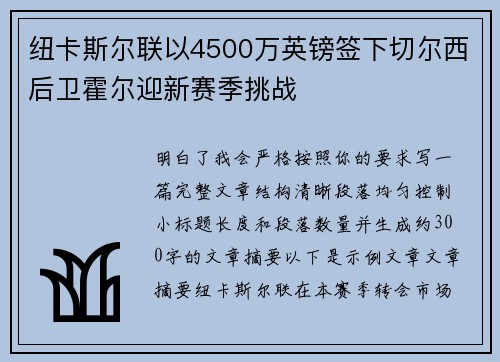 纽卡斯尔联以4500万英镑签下切尔西后卫霍尔迎新赛季挑战