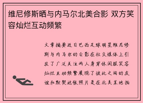 维尼修斯晒与内马尔北美合影 双方笑容灿烂互动频繁 维尼修斯晒与内马尔北美合影 双方笑容灿烂互动频繁