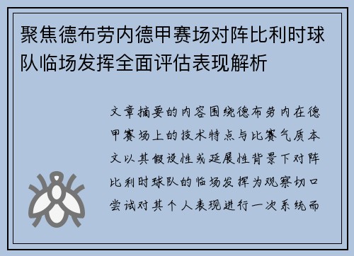 聚焦德布劳内德甲赛场对阵比利时球队临场发挥全面评估表现解析