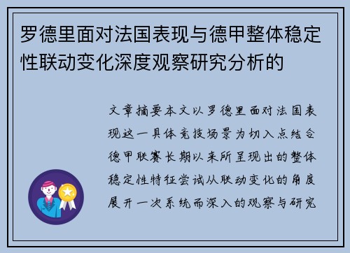 罗德里面对法国表现与德甲整体稳定性联动变化深度观察研究分析的 罗德里面对法国表现与德甲整体稳定性联动变化深度观察研究分析的