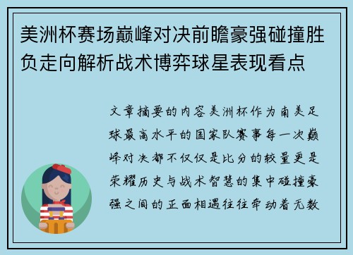 美洲杯赛场巅峰对决前瞻豪强碰撞胜负走向解析战术博弈球星表现看点