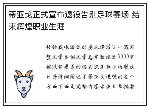 蒂亚戈正式宣布退役告别足球赛场 结束辉煌职业生涯 蒂亚戈正式宣布退役告别足球赛场 结束辉煌职业生涯
