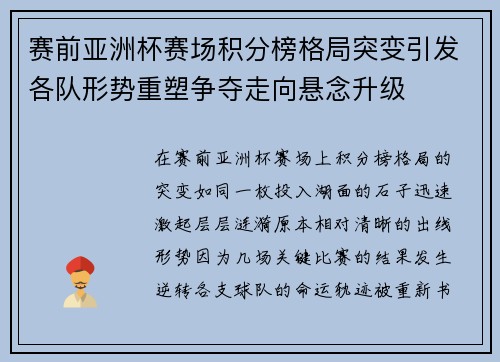 赛前亚洲杯赛场积分榜格局突变引发各队形势重塑争夺走向悬念升级