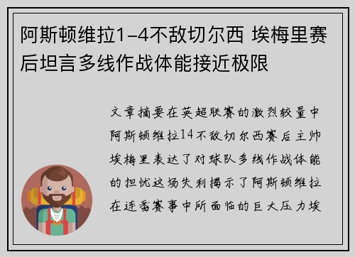 阿斯顿维拉1-4不敌切尔西 埃梅里赛后坦言多线作战体能接近极限