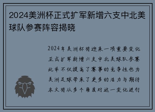 2024美洲杯正式扩军新增六支中北美球队参赛阵容揭晓