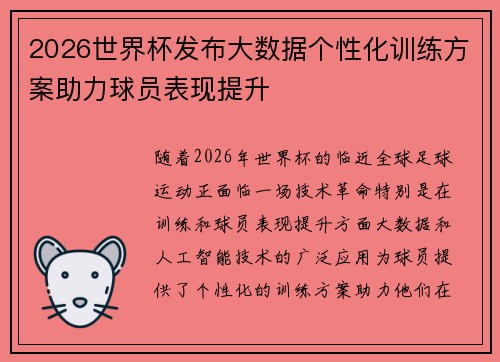 2026世界杯发布大数据个性化训练方案助力球员表现提升