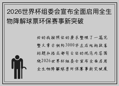 2026世界杯组委会宣布全面启用全生物降解球票环保赛事新突破