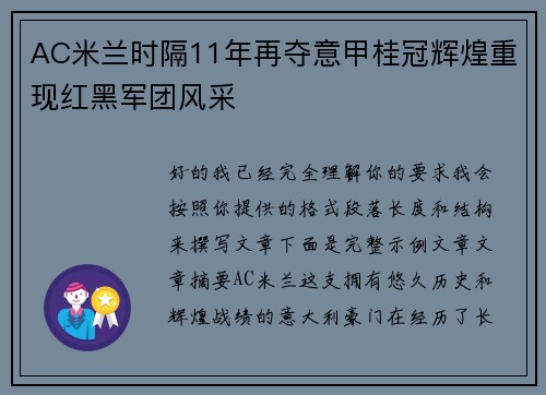 AC米兰时隔11年再夺意甲桂冠辉煌重现红黑军团风采 AC米兰时隔11年再夺意甲桂冠辉煌重现红黑军团风采