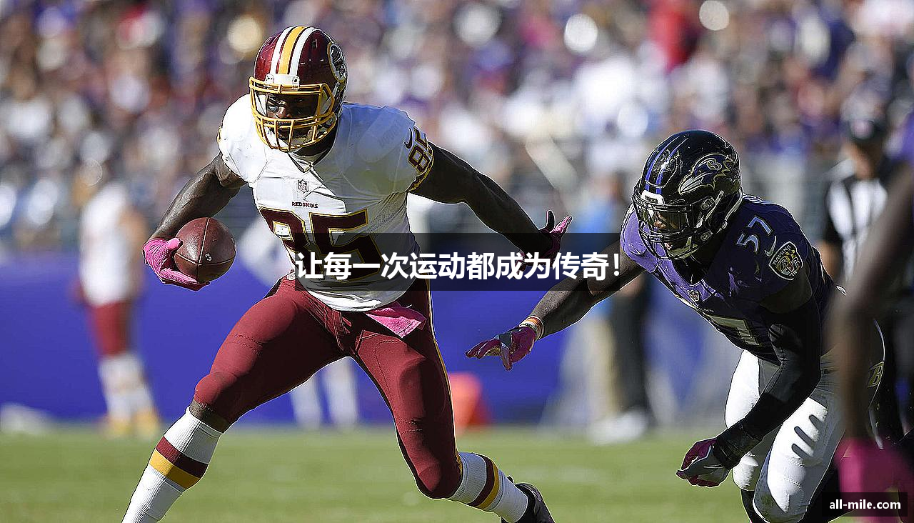 让每一次运动都成为传奇！